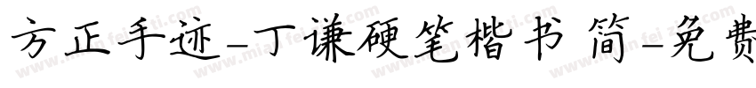 方正手迹-丁谦硬笔楷书 简字体转换